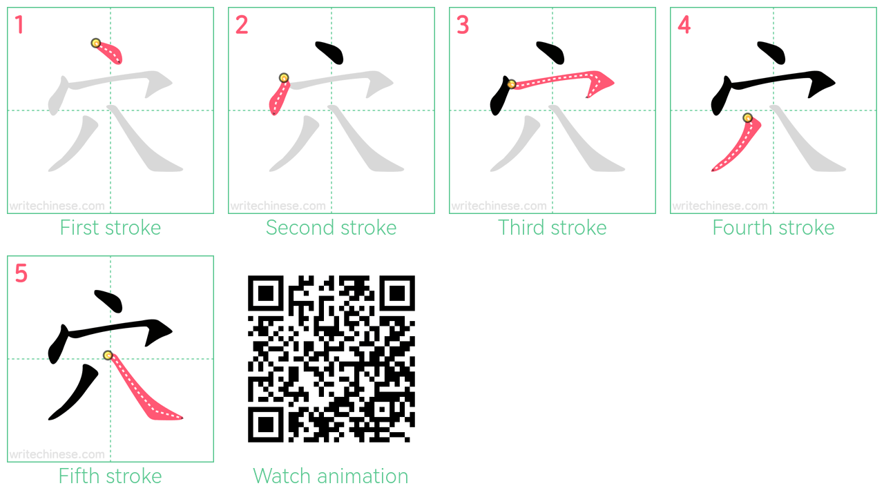 穴 step-by-step stroke order diagrams