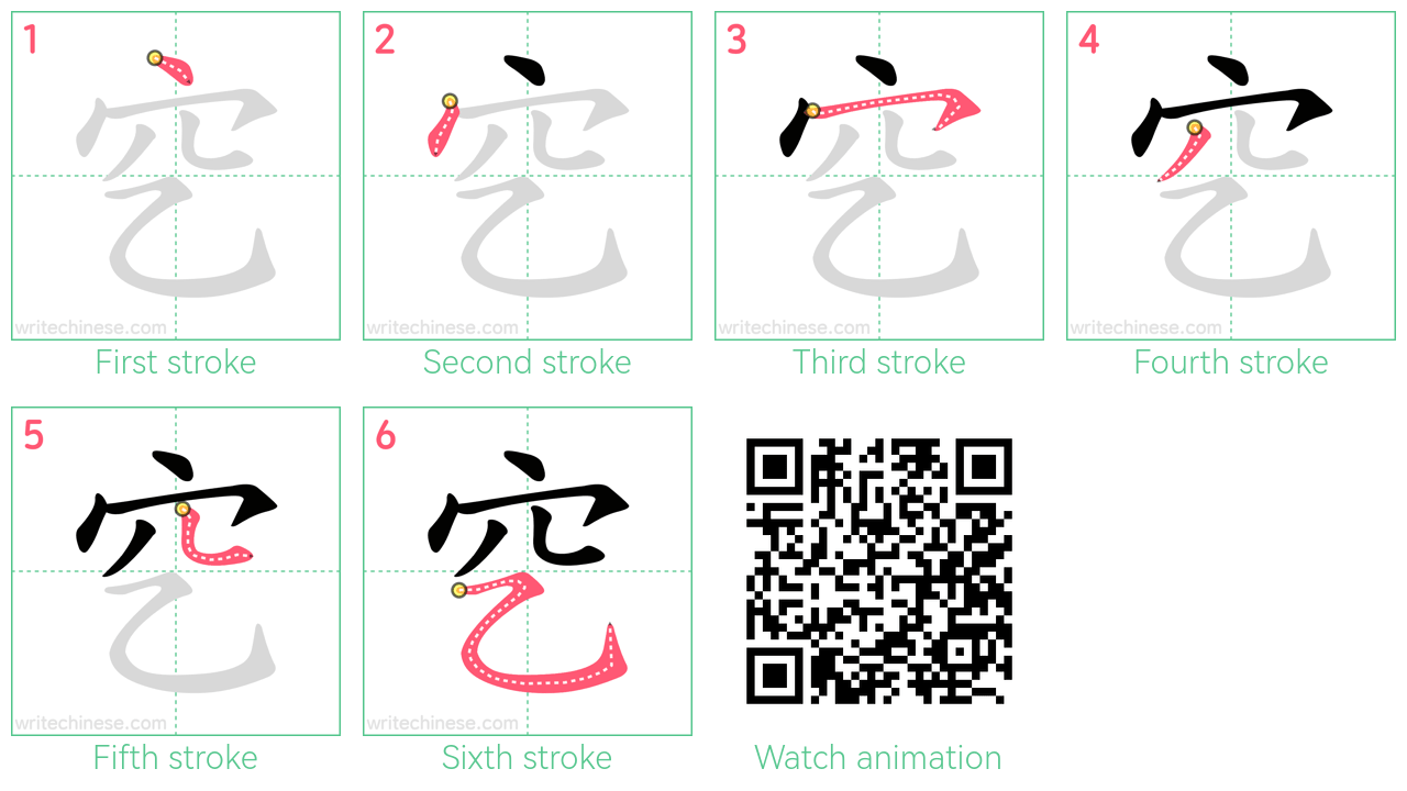穵 step-by-step stroke order diagrams