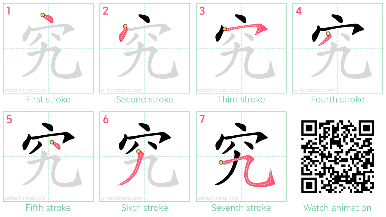 究 step-by-step stroke order diagrams