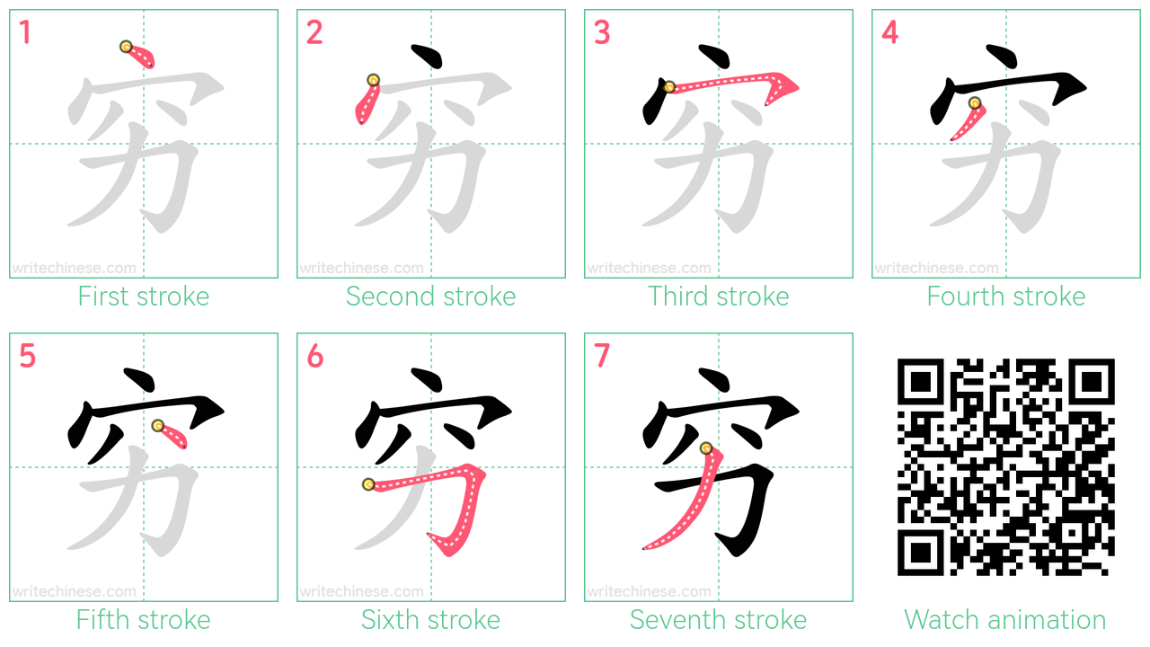 穷 step-by-step stroke order diagrams