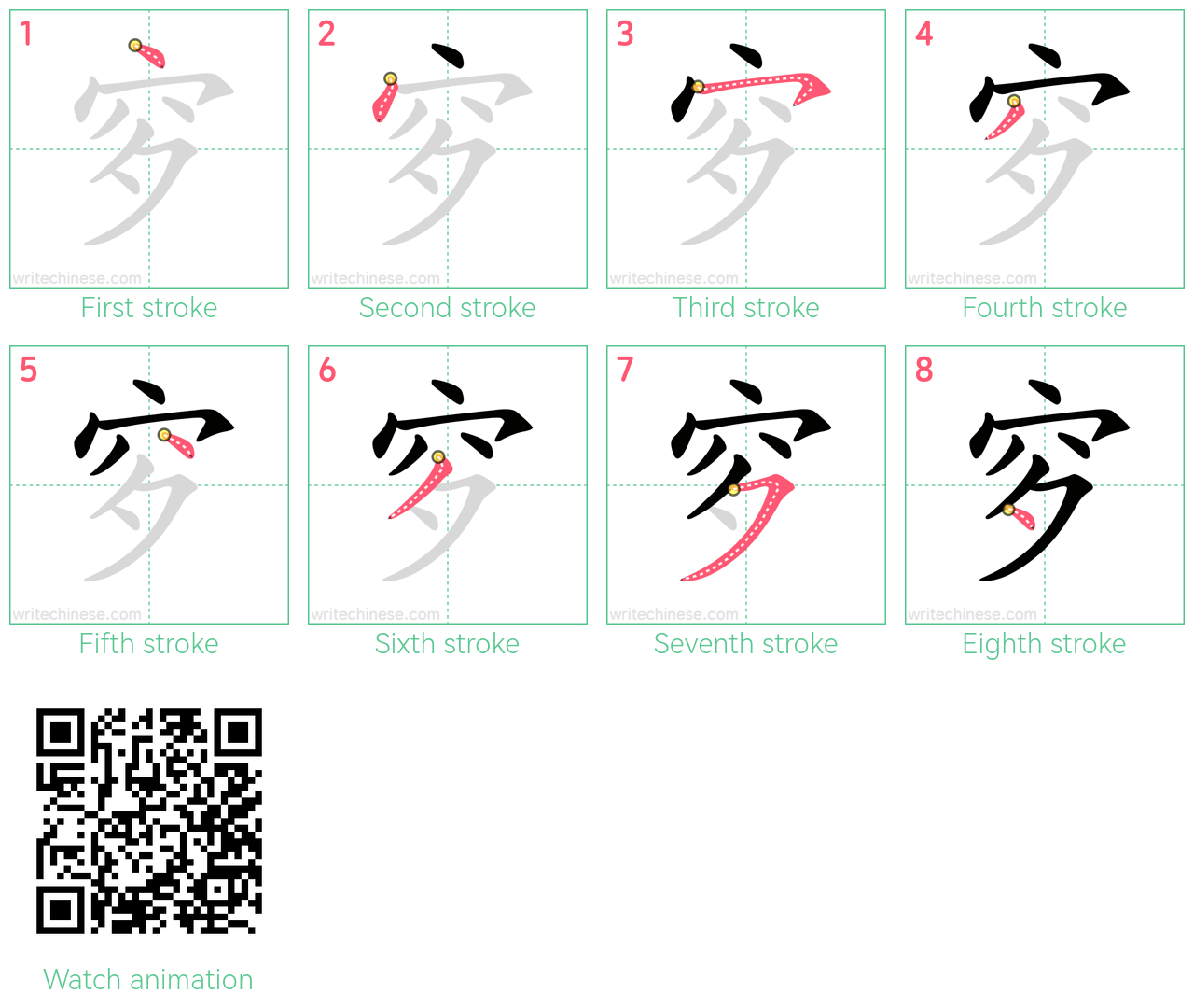 穸 step-by-step stroke order diagrams