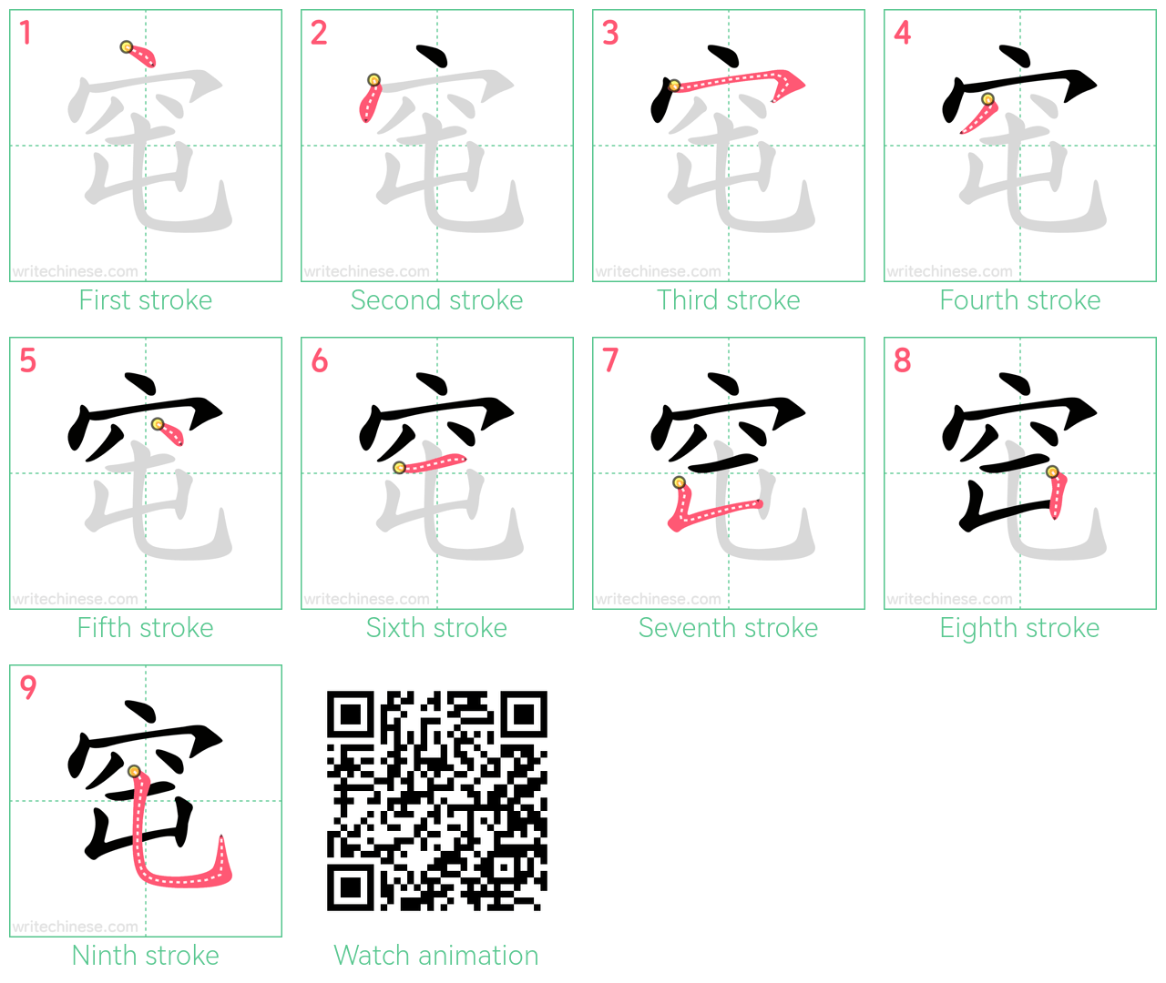 窀 step-by-step stroke order diagrams