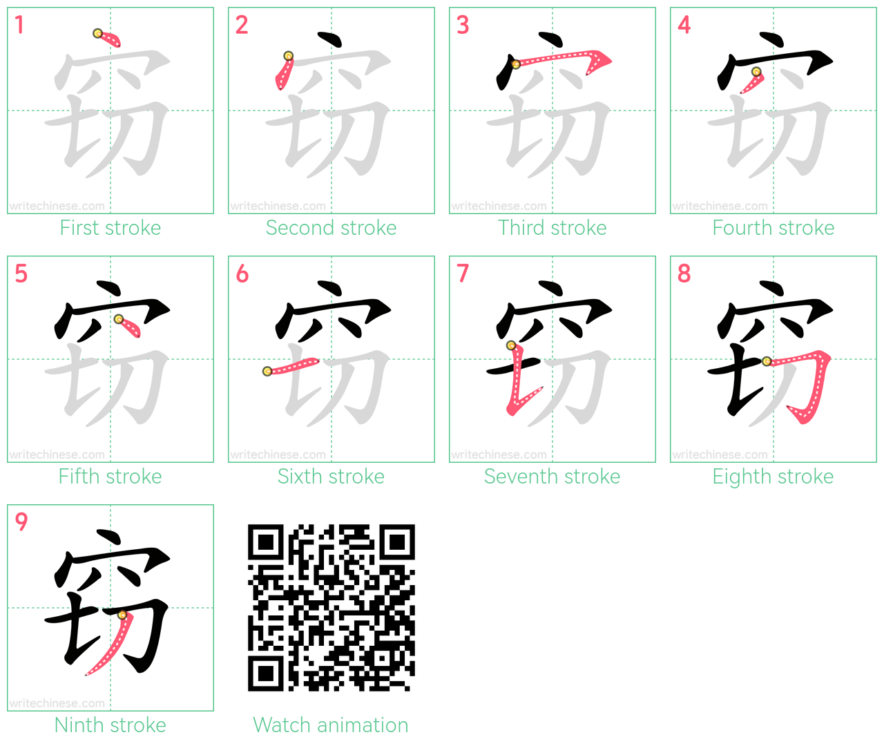 窃 step-by-step stroke order diagrams