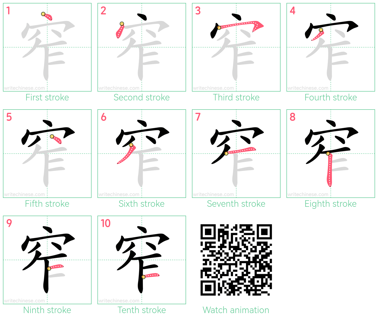 窄 step-by-step stroke order diagrams
