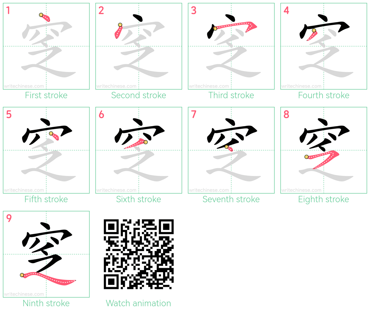 窆 step-by-step stroke order diagrams