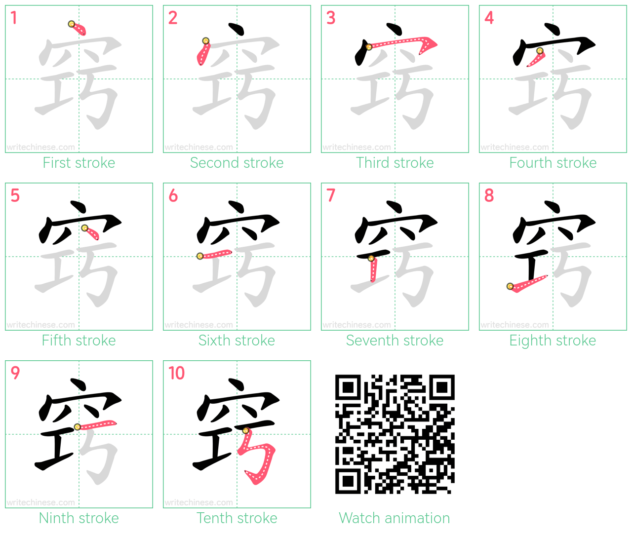 窍 step-by-step stroke order diagrams