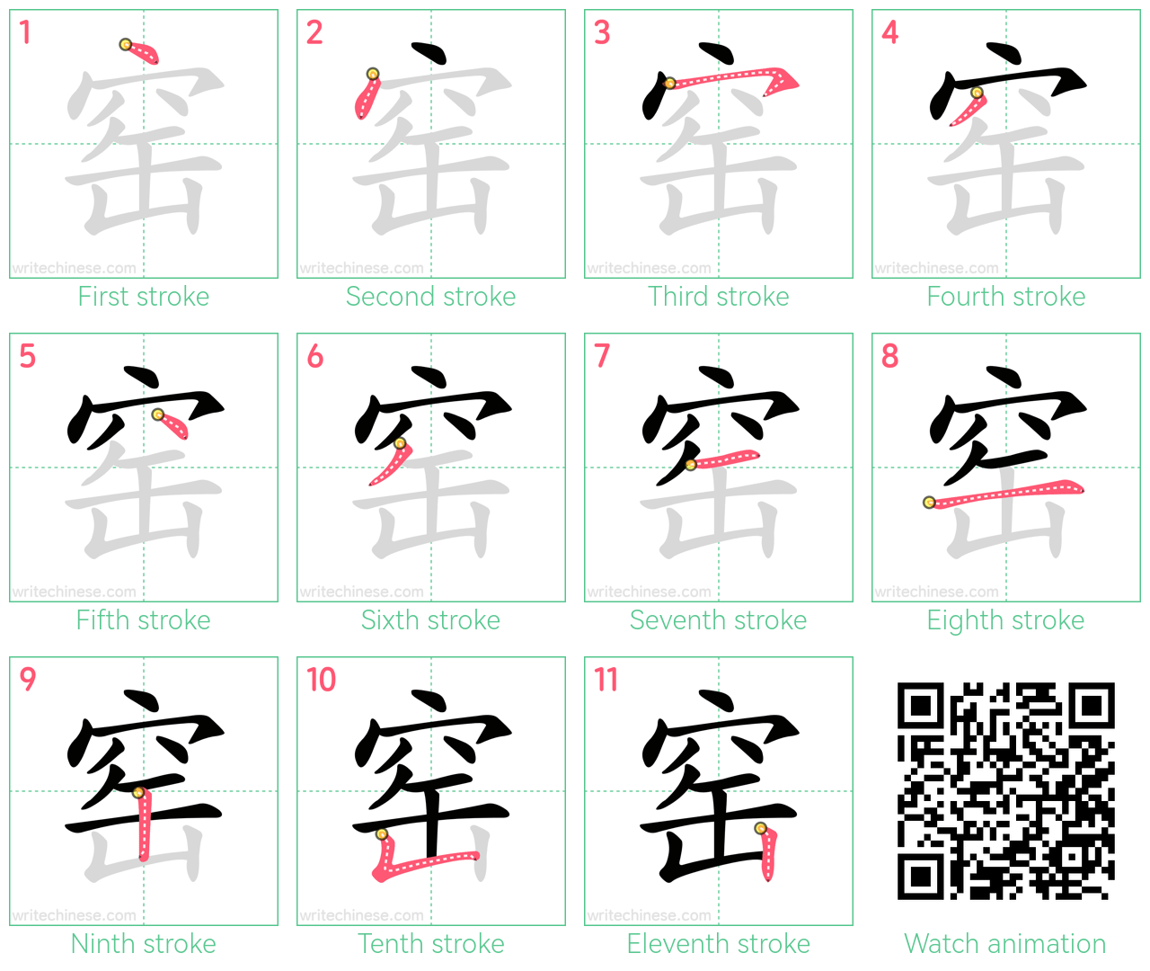 窑 step-by-step stroke order diagrams