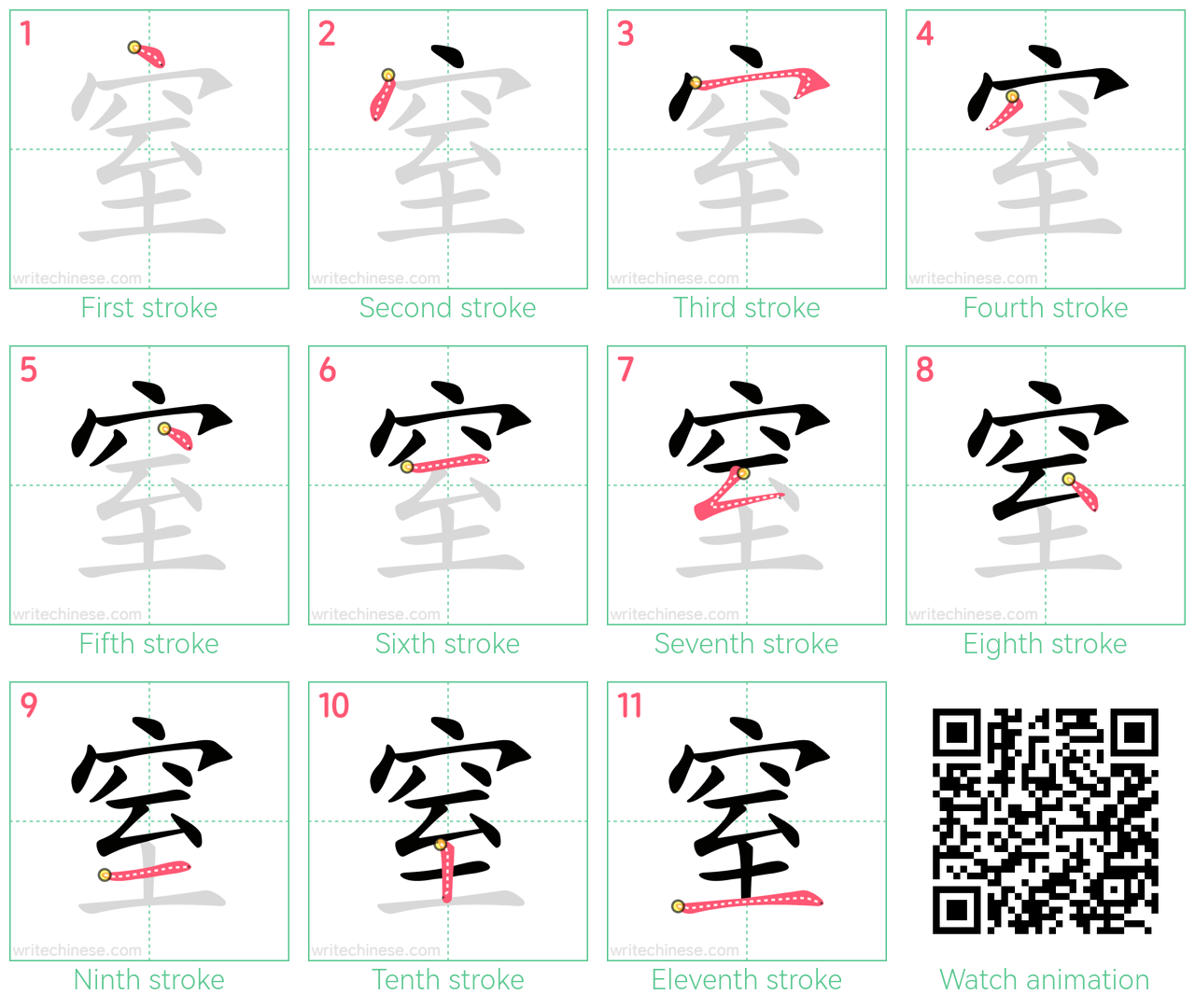 窒 step-by-step stroke order diagrams