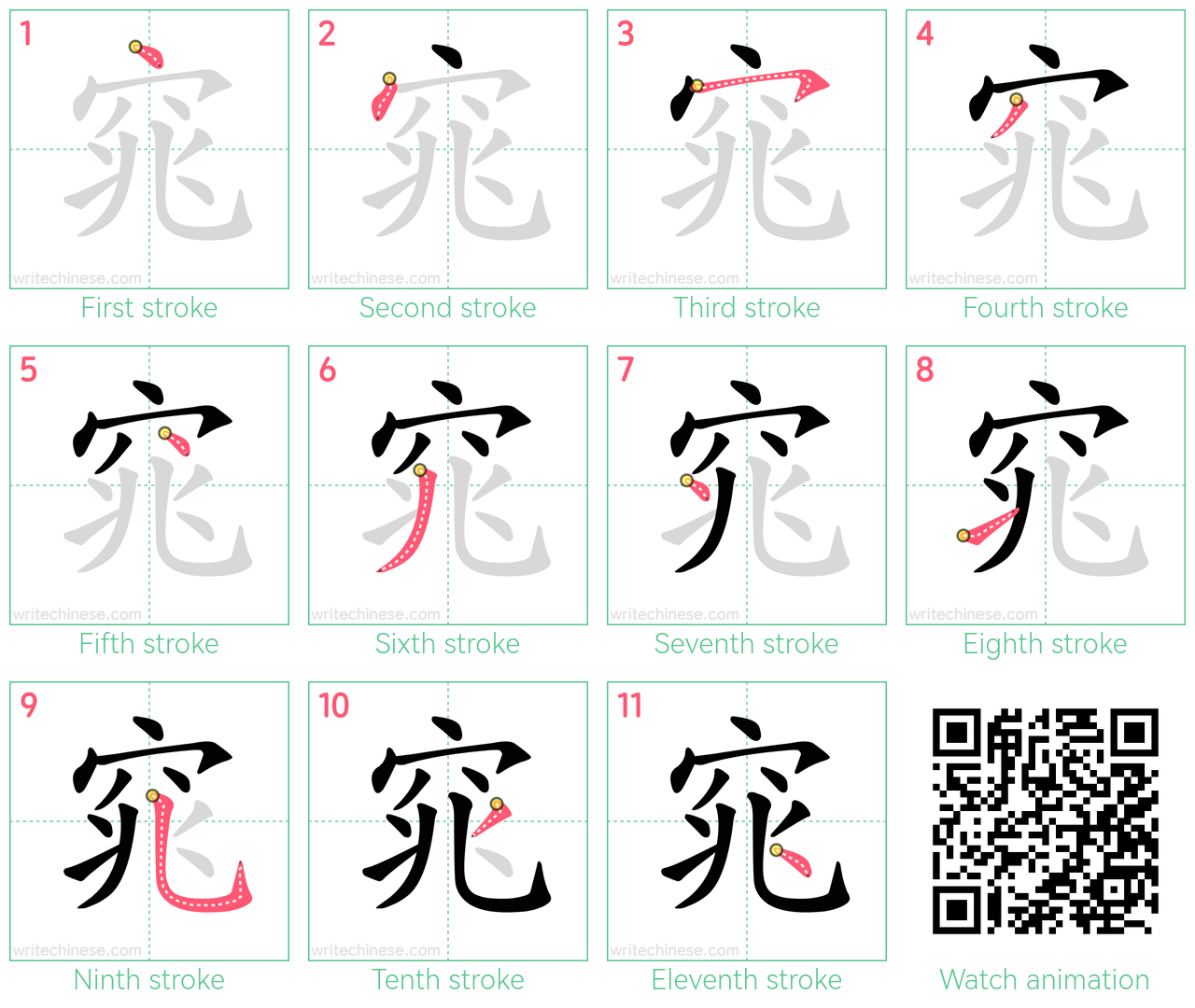 窕 step-by-step stroke order diagrams