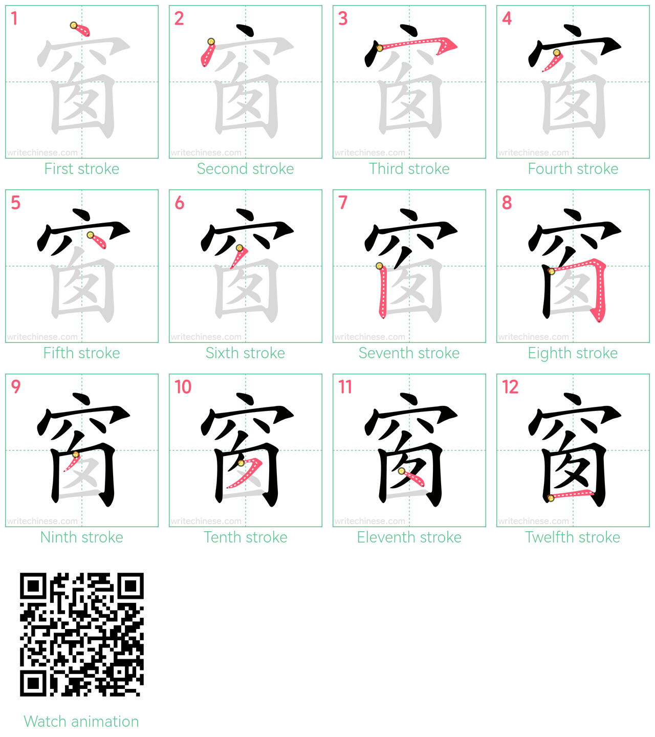 窗 step-by-step stroke order diagrams