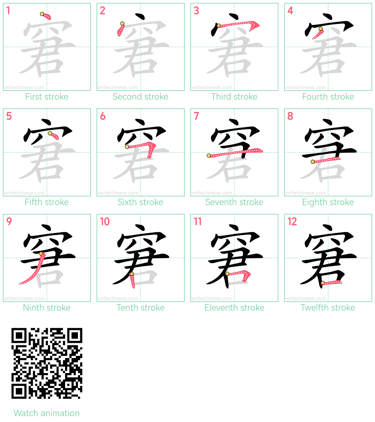 窘 step-by-step stroke order diagrams