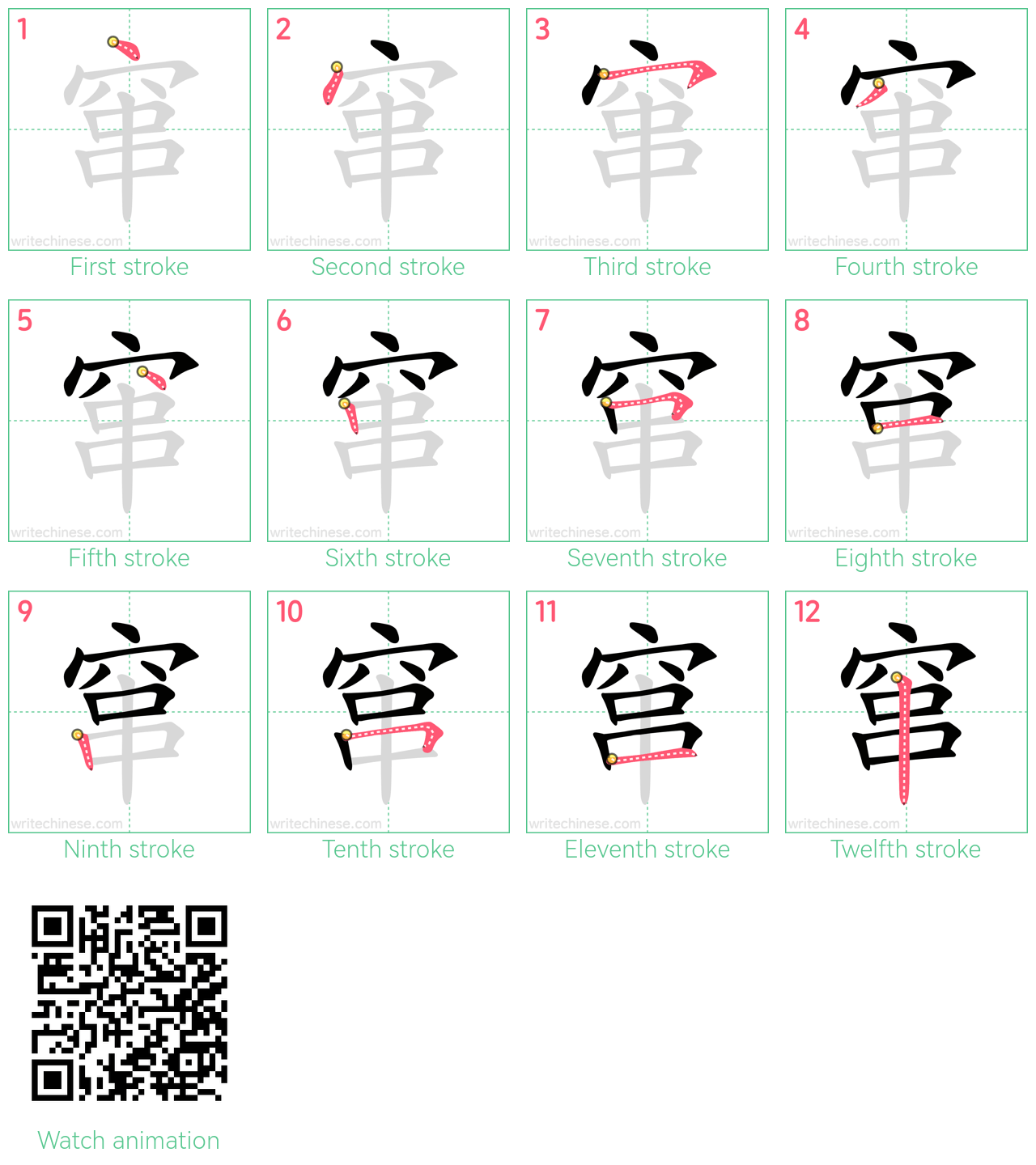 窜 step-by-step stroke order diagrams