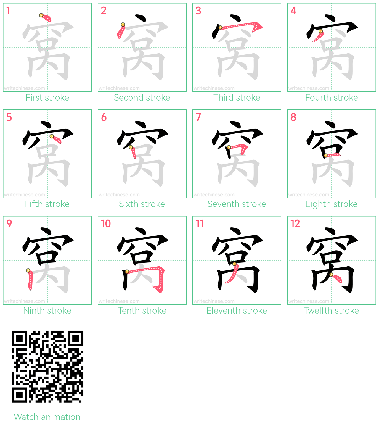 窝 step-by-step stroke order diagrams