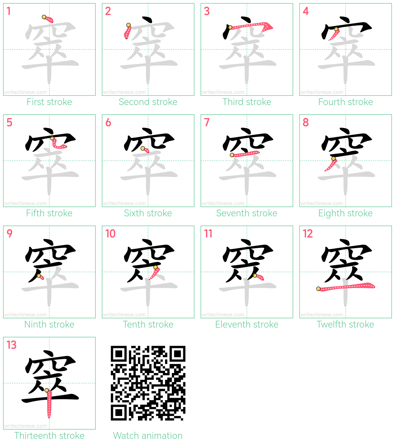 窣 step-by-step stroke order diagrams