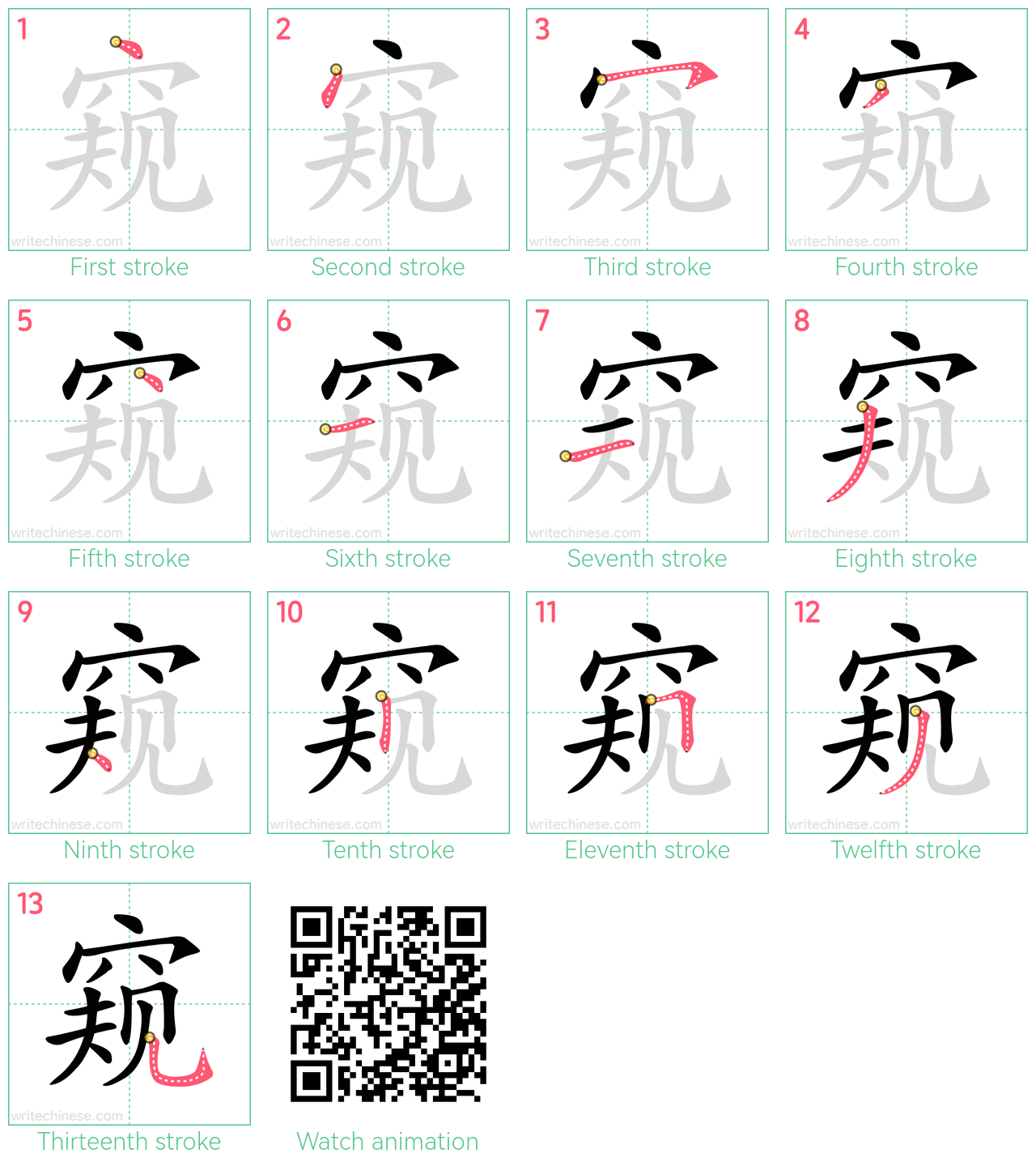 窥 step-by-step stroke order diagrams