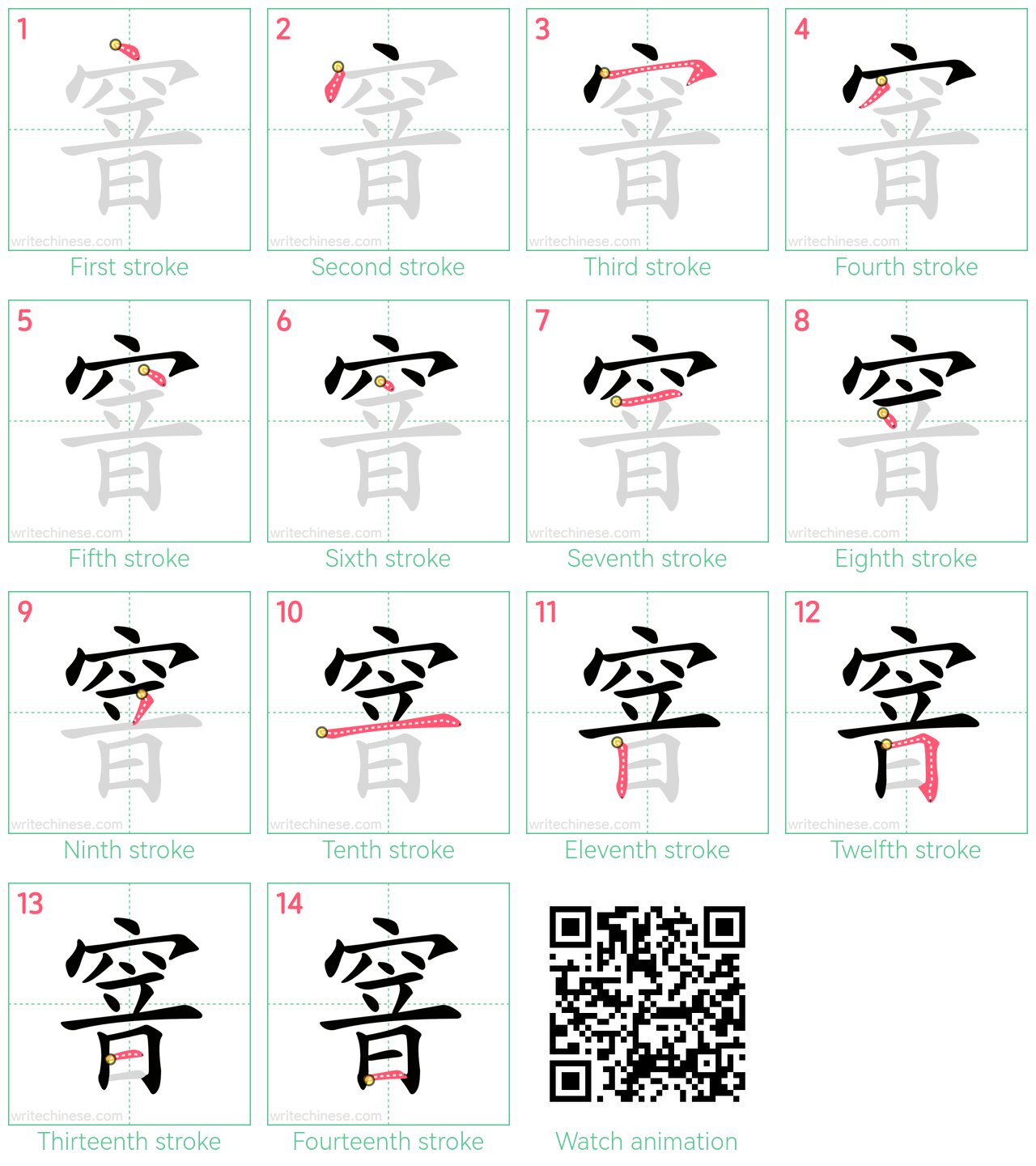 窨 step-by-step stroke order diagrams