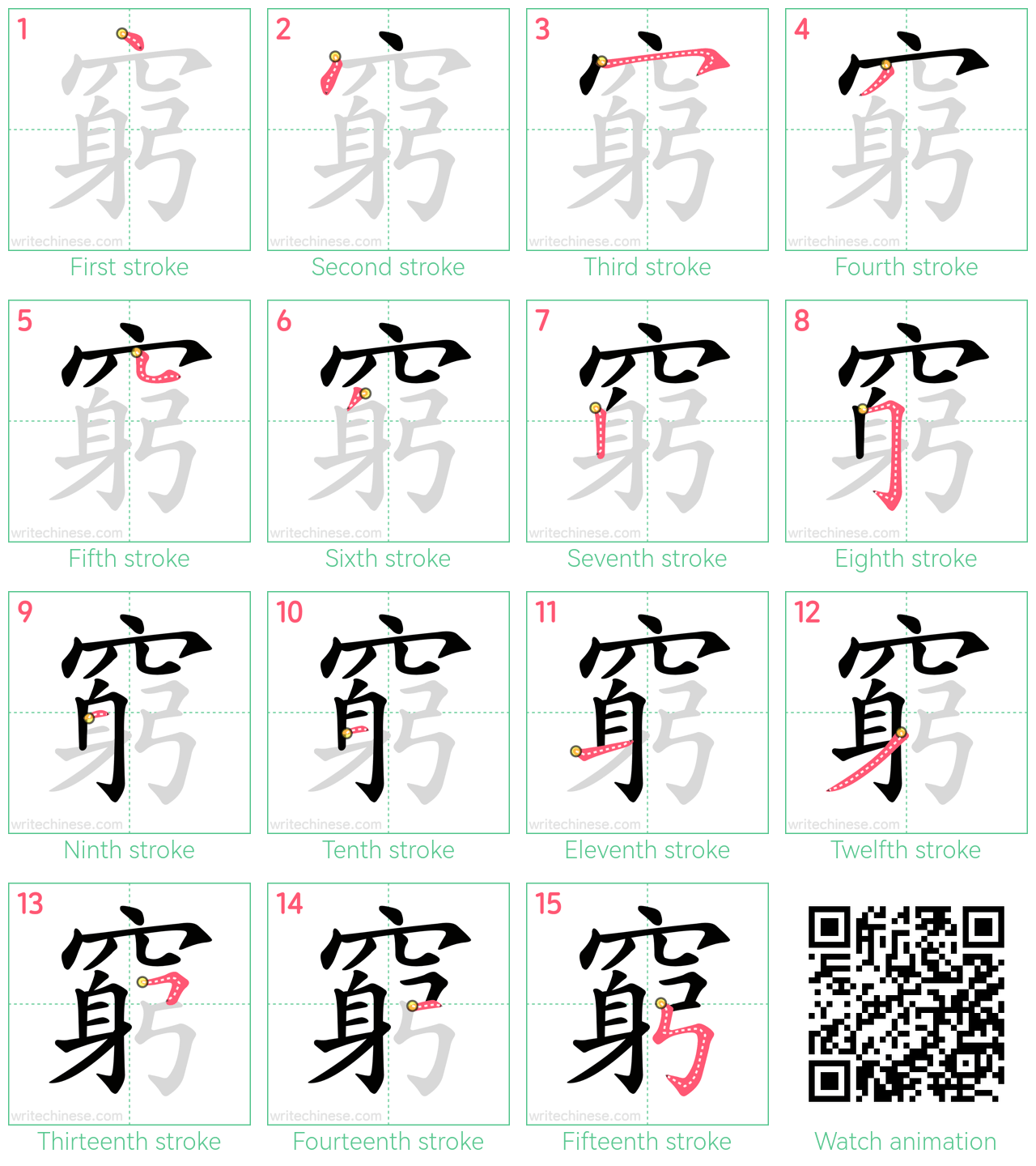 窮 step-by-step stroke order diagrams