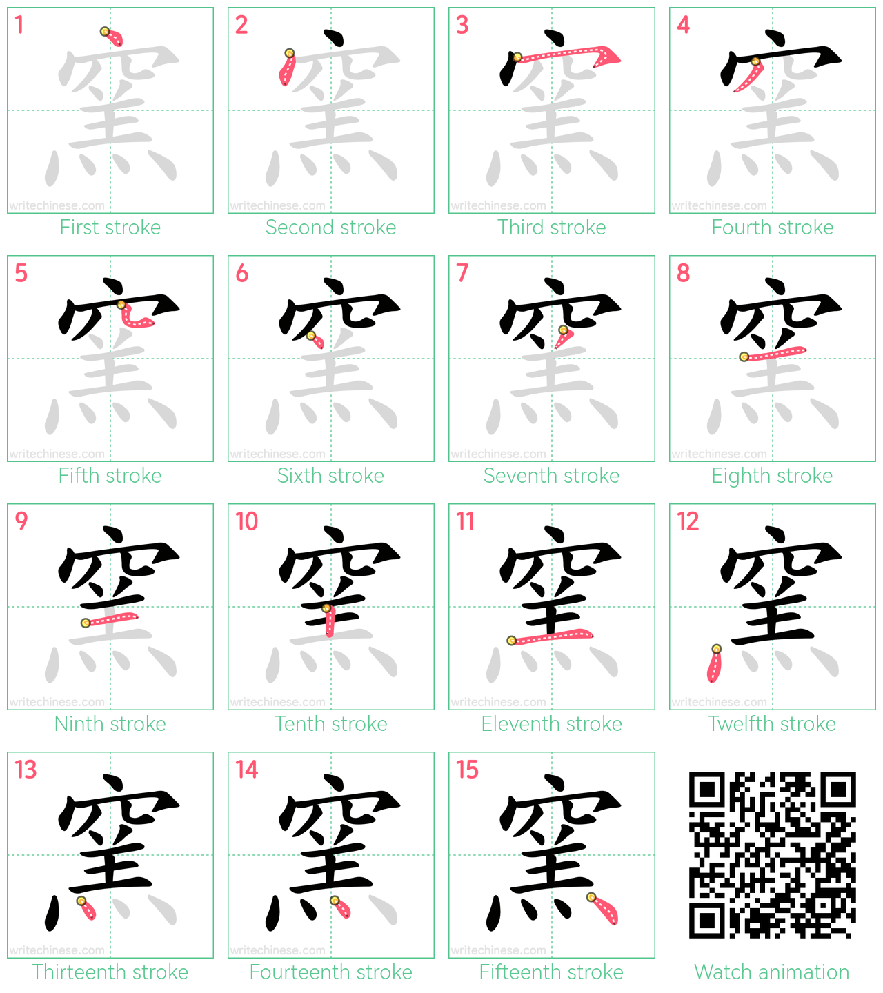 窯 step-by-step stroke order diagrams