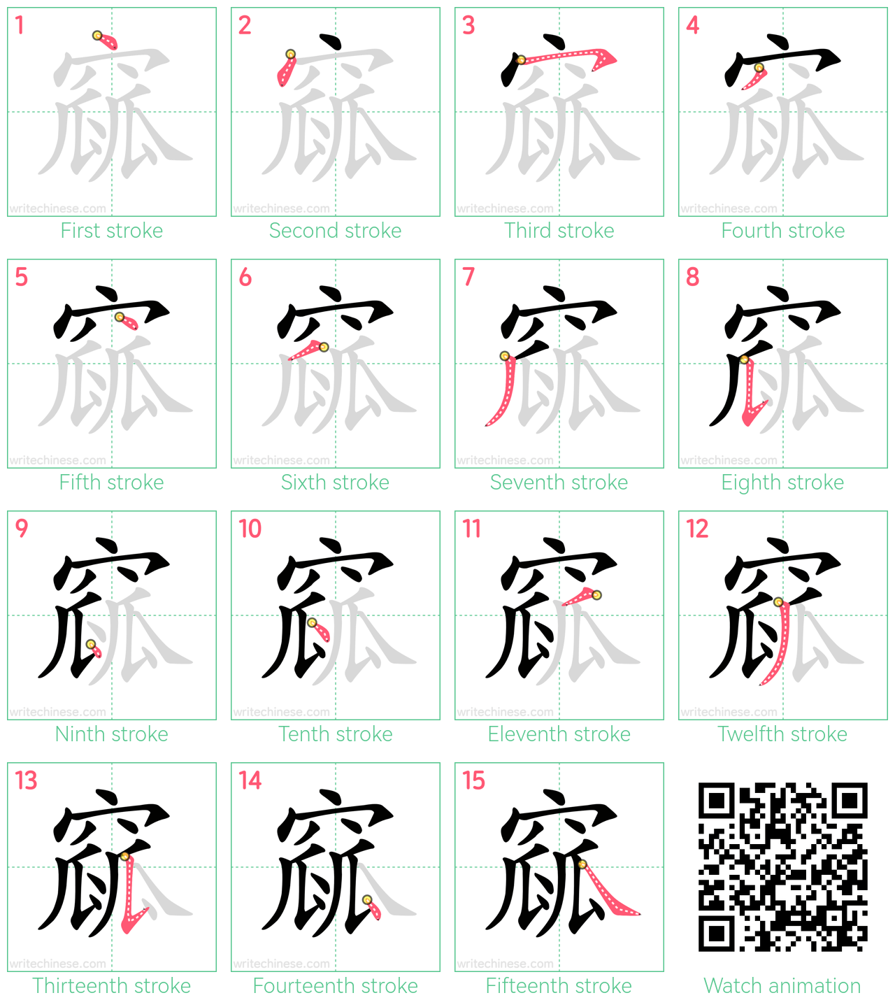 窳 step-by-step stroke order diagrams