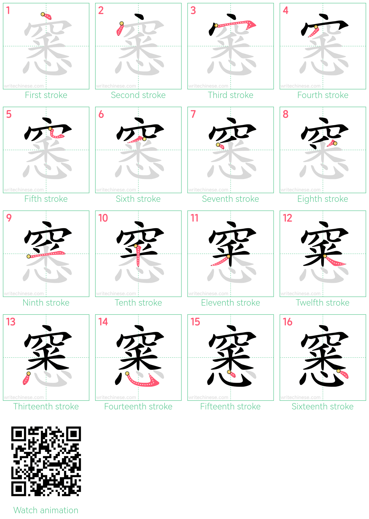 窸 step-by-step stroke order diagrams