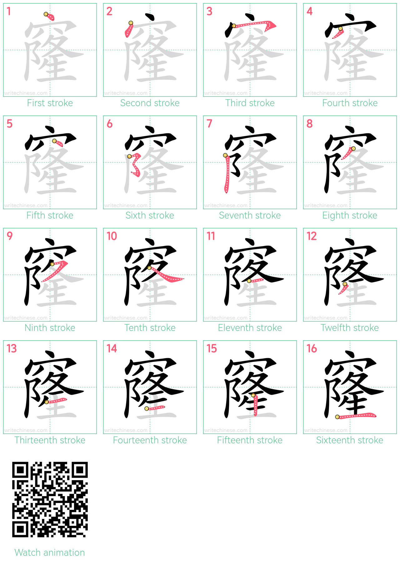 窿 step-by-step stroke order diagrams