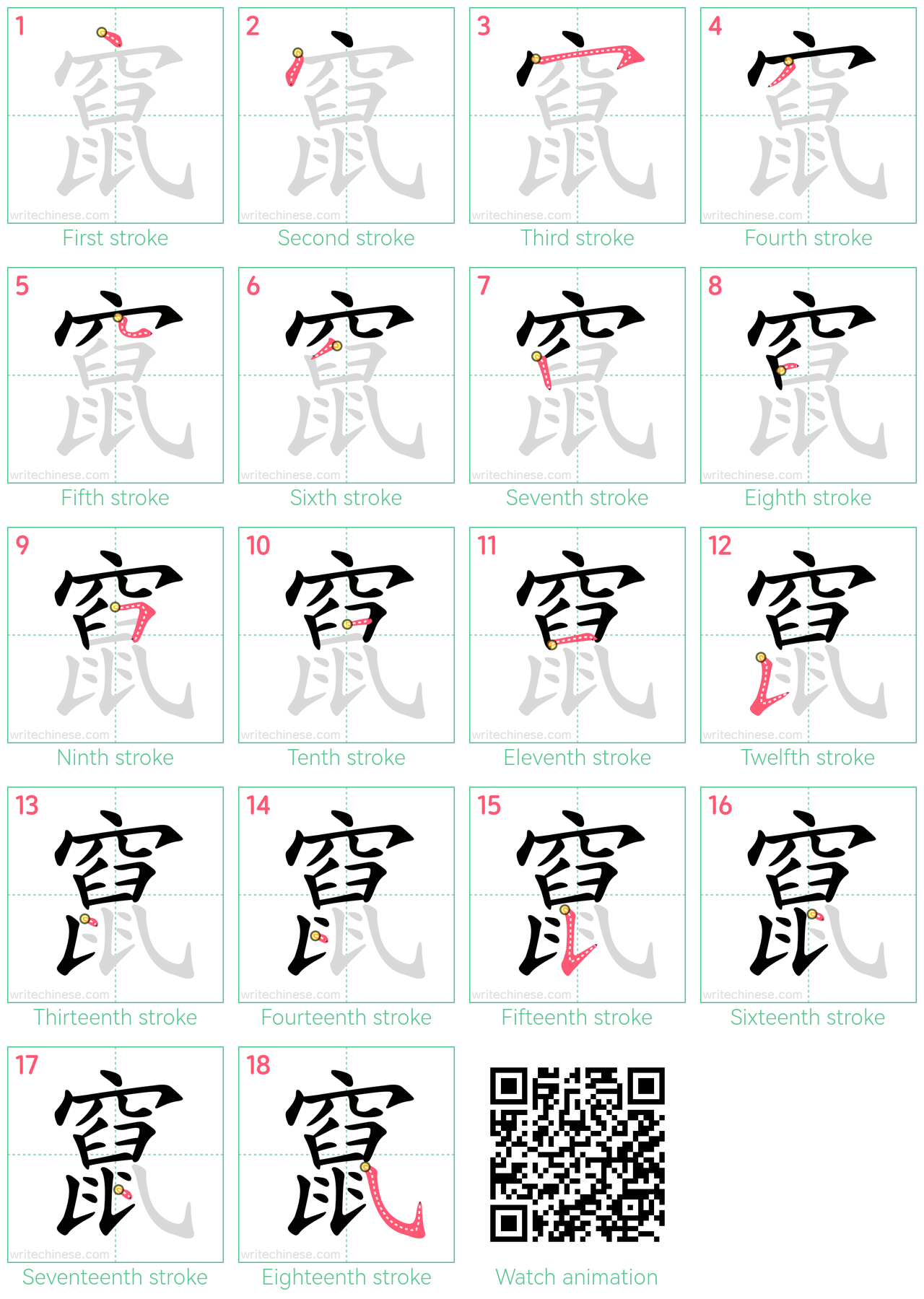 竄 step-by-step stroke order diagrams