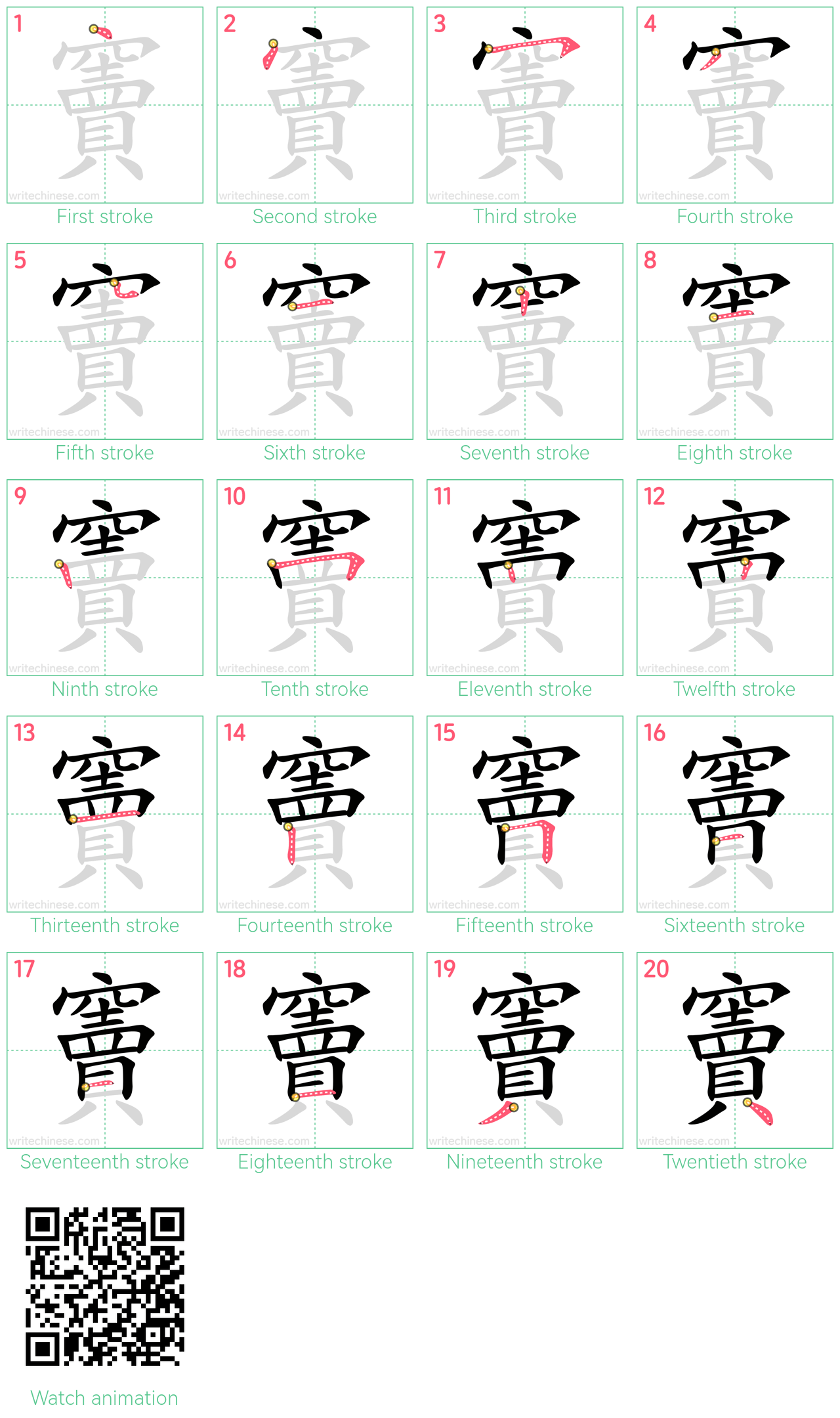 竇 step-by-step stroke order diagrams