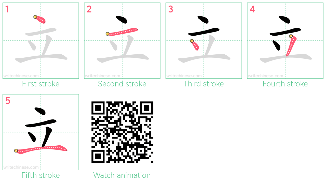 立 step-by-step stroke order diagrams