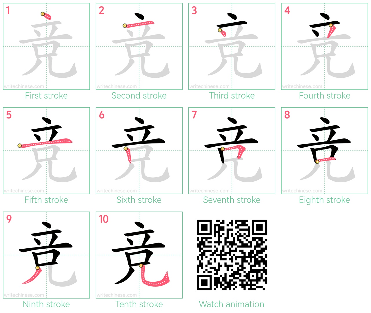 竞 step-by-step stroke order diagrams