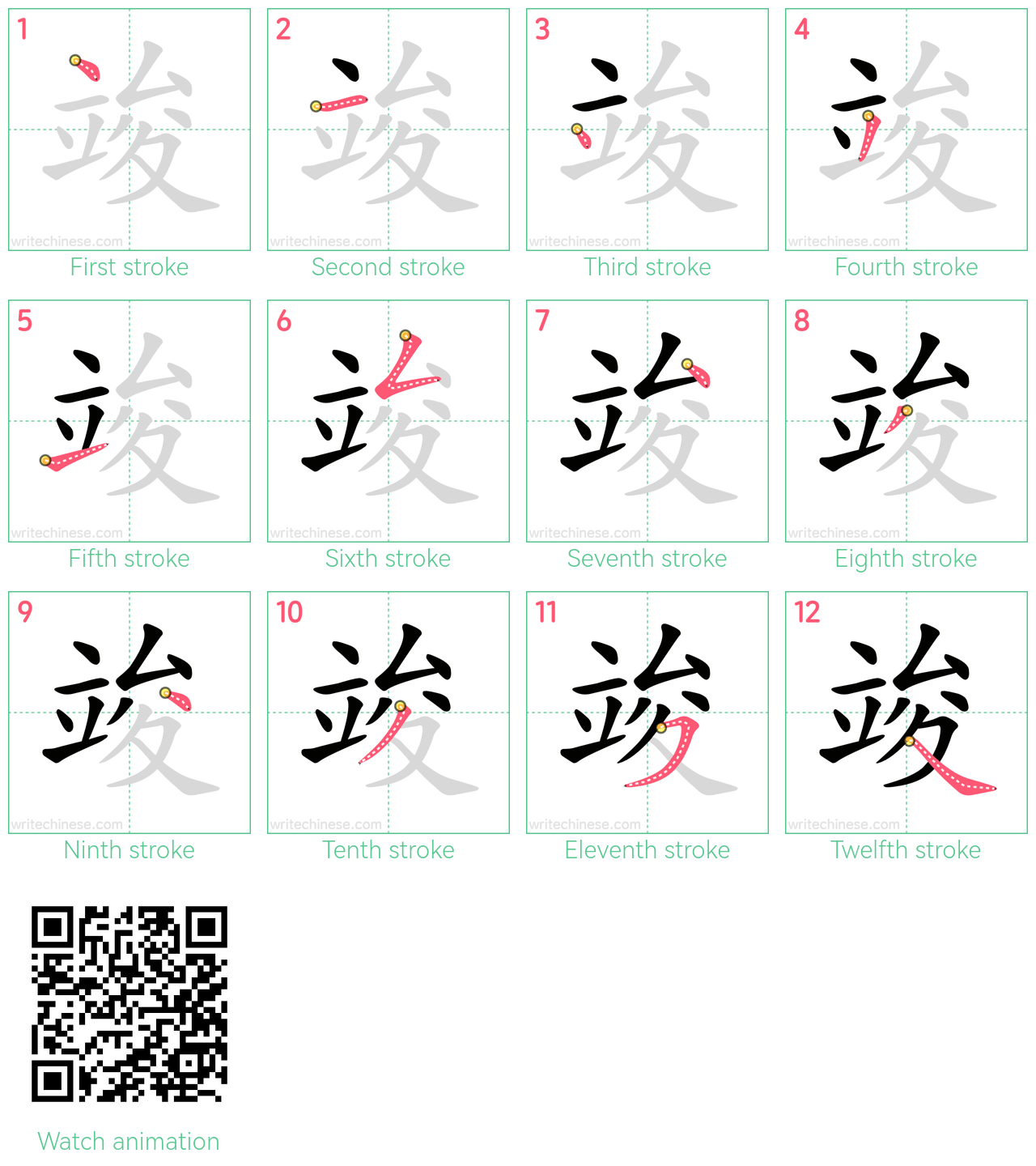竣 step-by-step stroke order diagrams