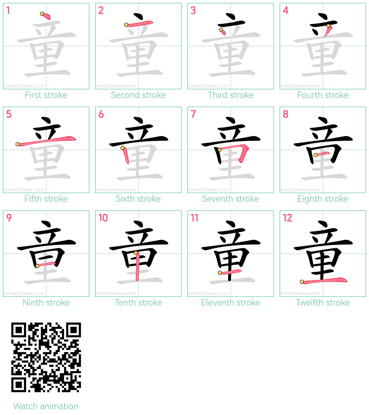 童 step-by-step stroke order diagrams