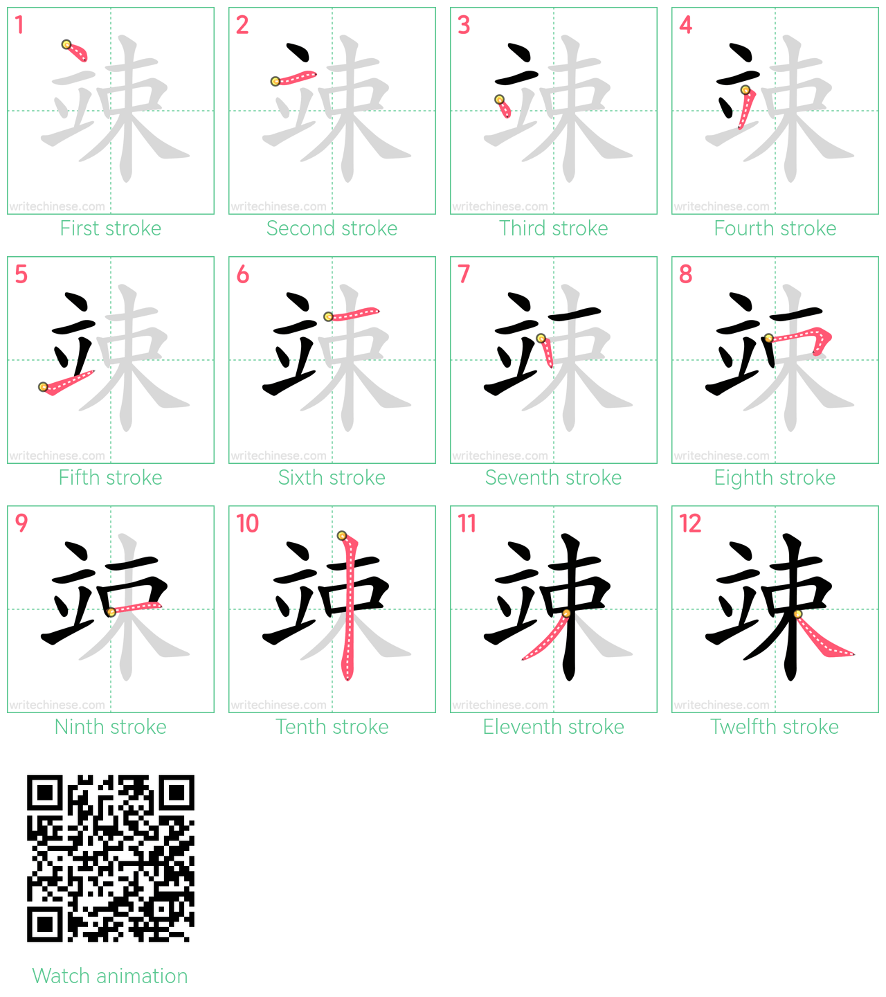 竦 step-by-step stroke order diagrams