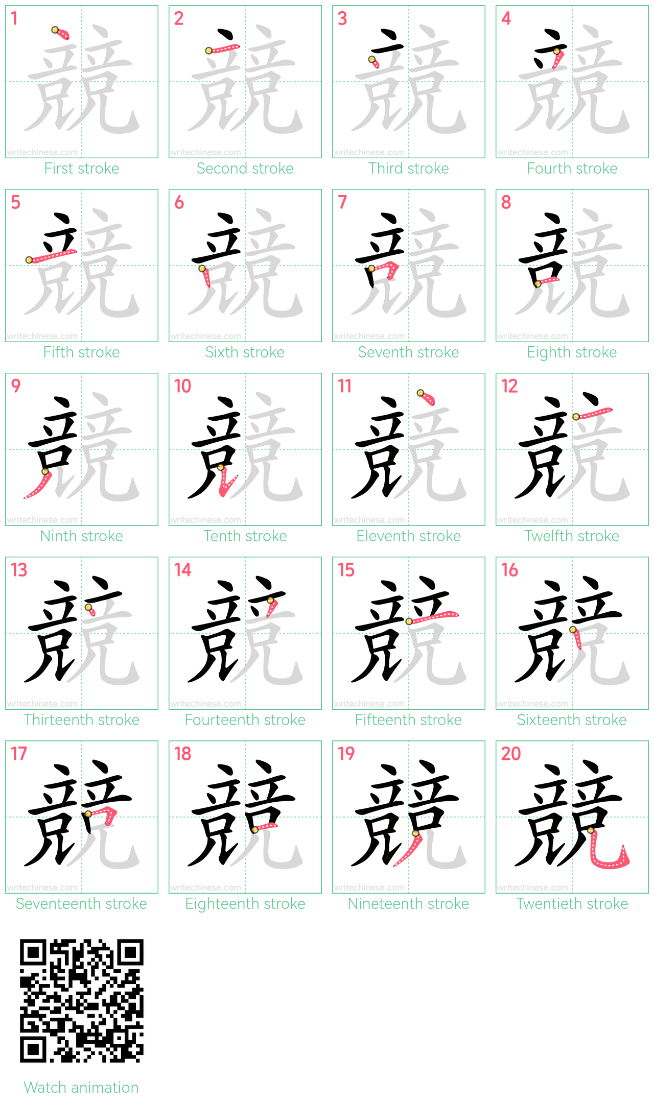 競 step-by-step stroke order diagrams