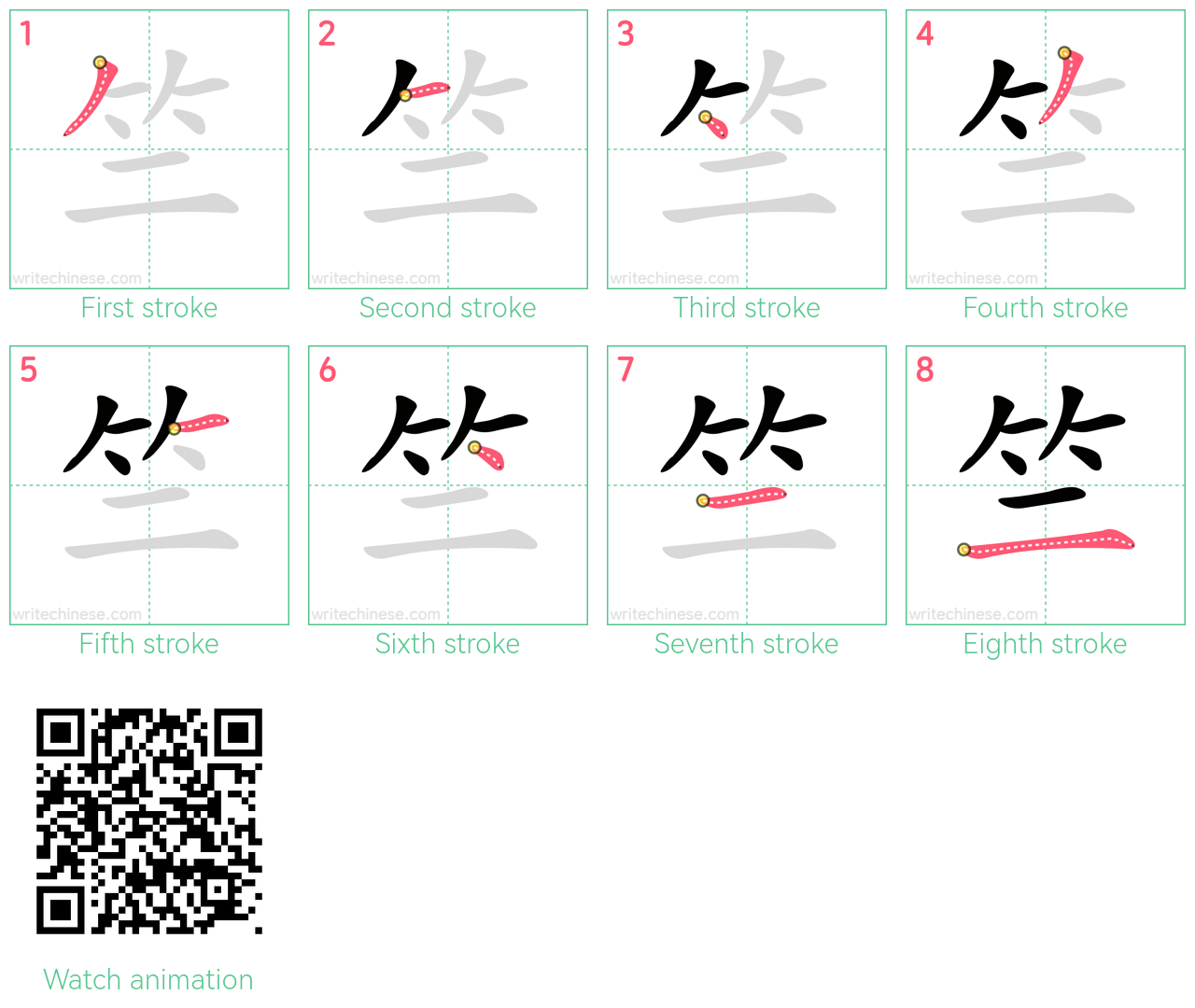 竺 step-by-step stroke order diagrams