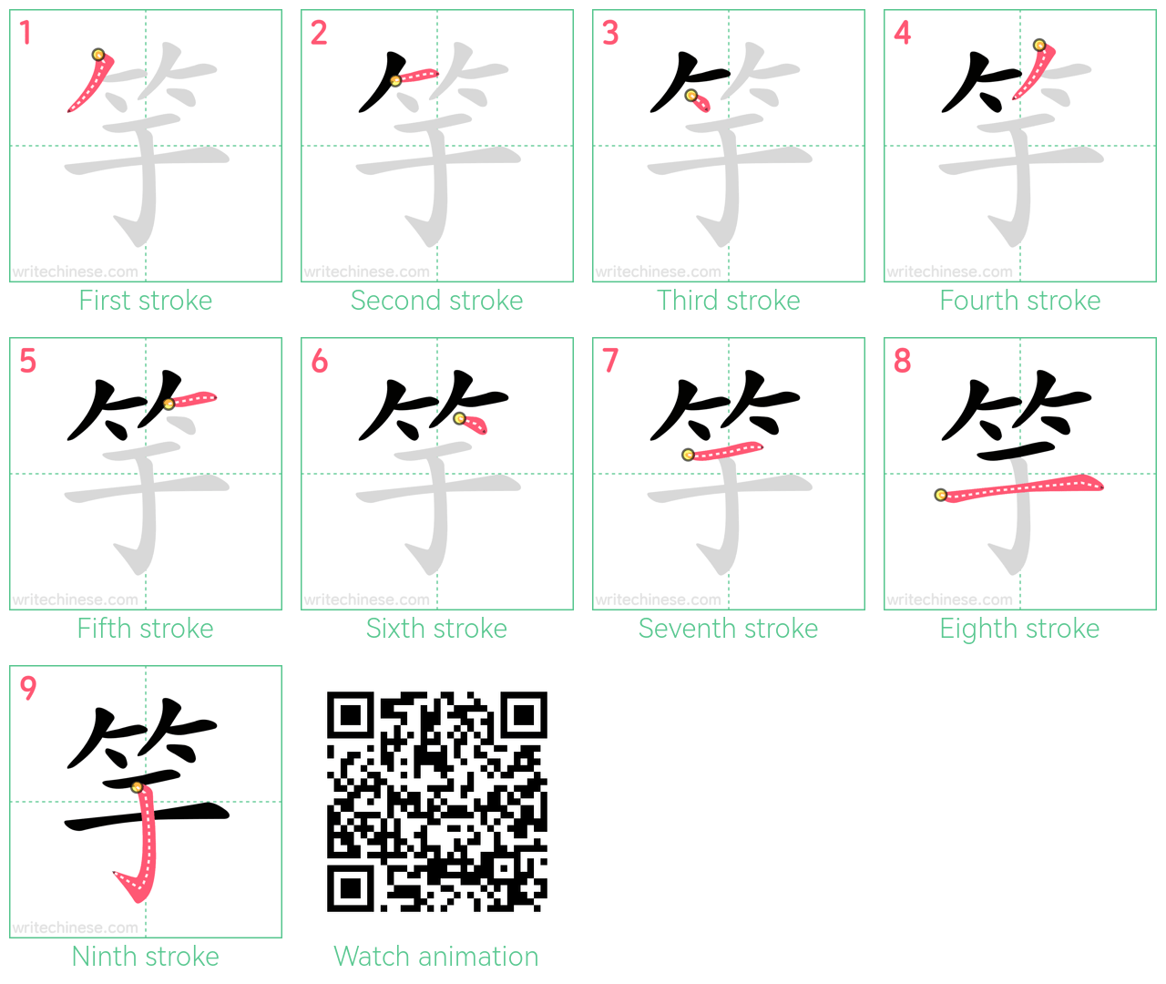 竽 step-by-step stroke order diagrams