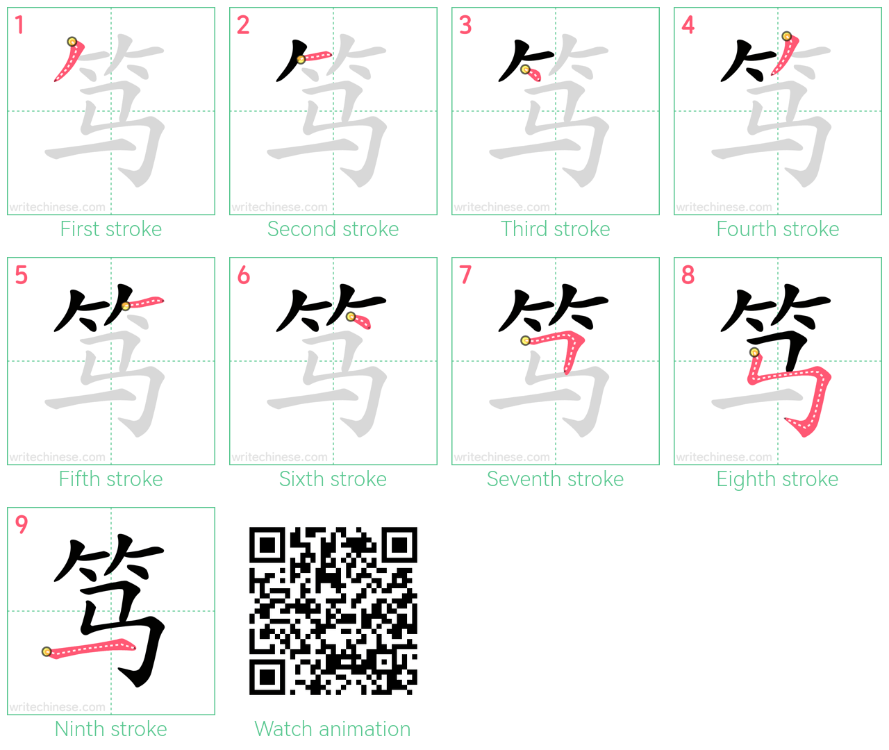 笃 step-by-step stroke order diagrams