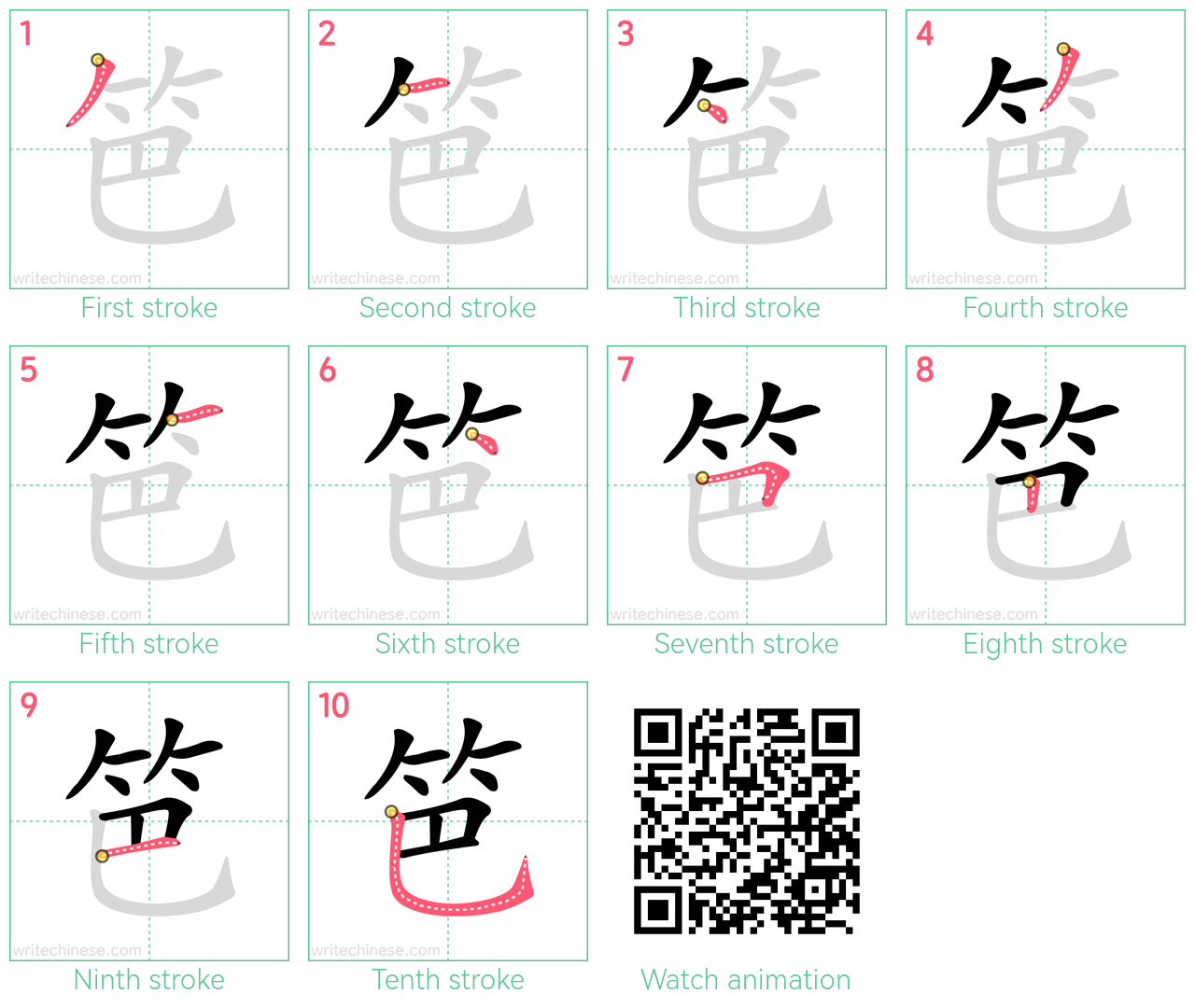 笆 step-by-step stroke order diagrams