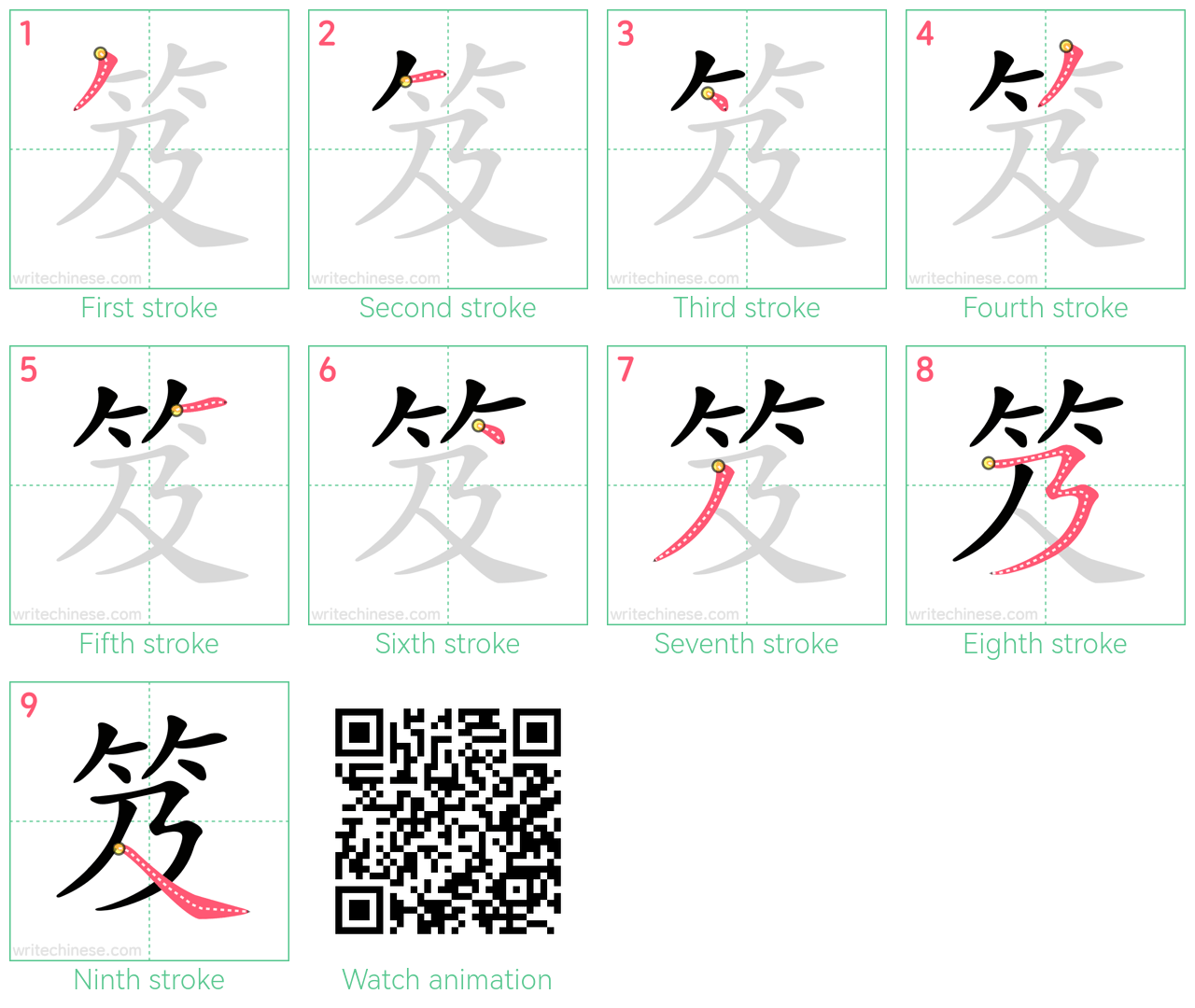 笈 step-by-step stroke order diagrams