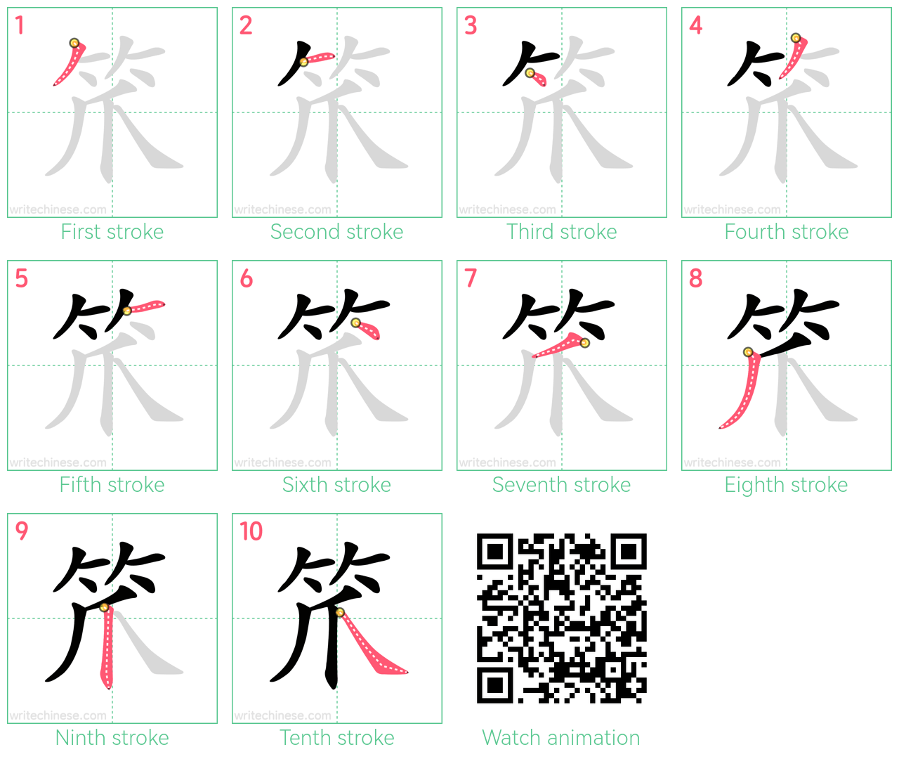 笊 step-by-step stroke order diagrams