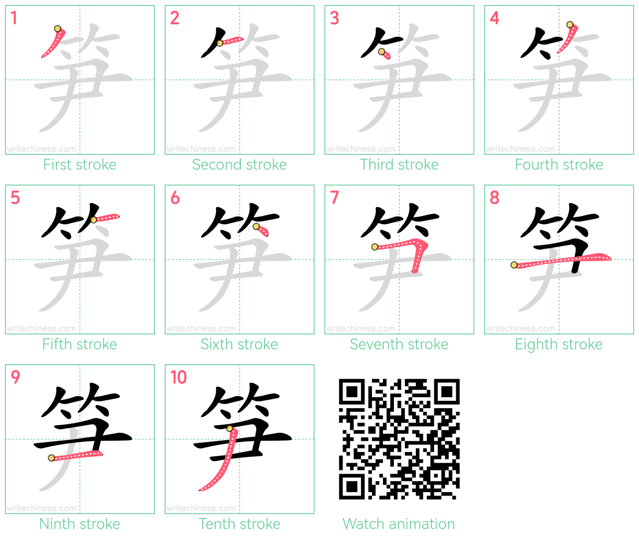 笋 step-by-step stroke order diagrams