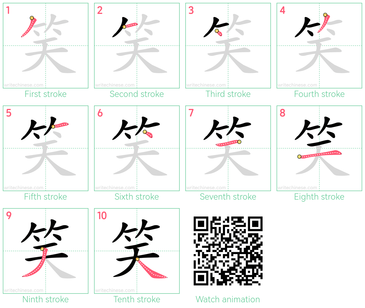 笑 step-by-step stroke order diagrams