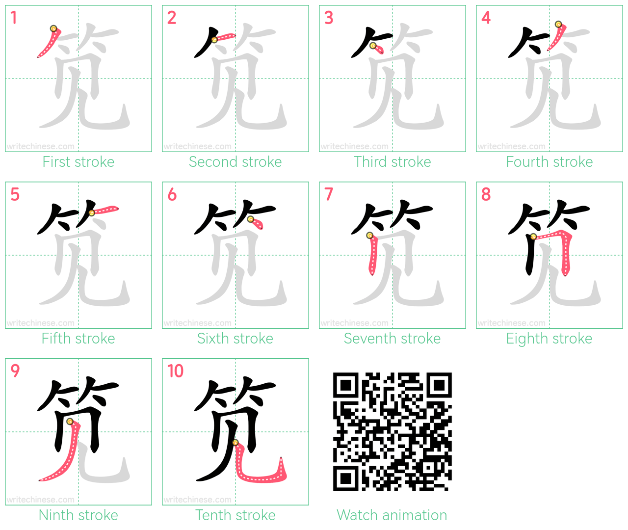 笕 step-by-step stroke order diagrams