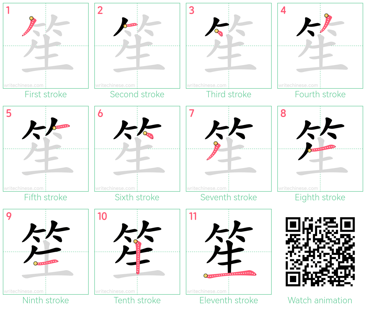 笙 step-by-step stroke order diagrams