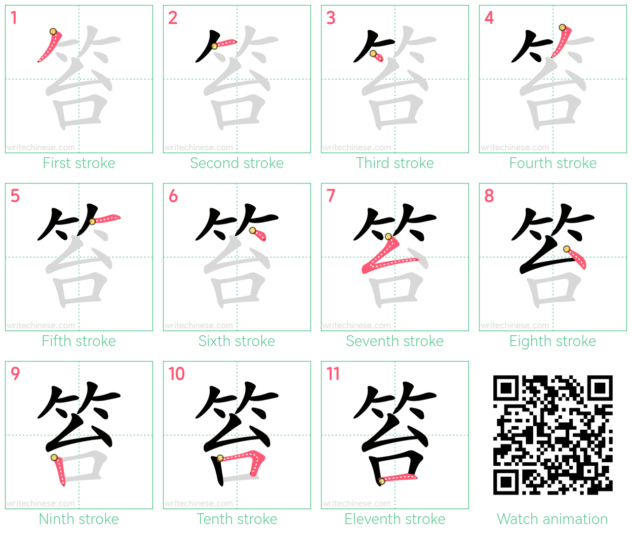 笞 step-by-step stroke order diagrams