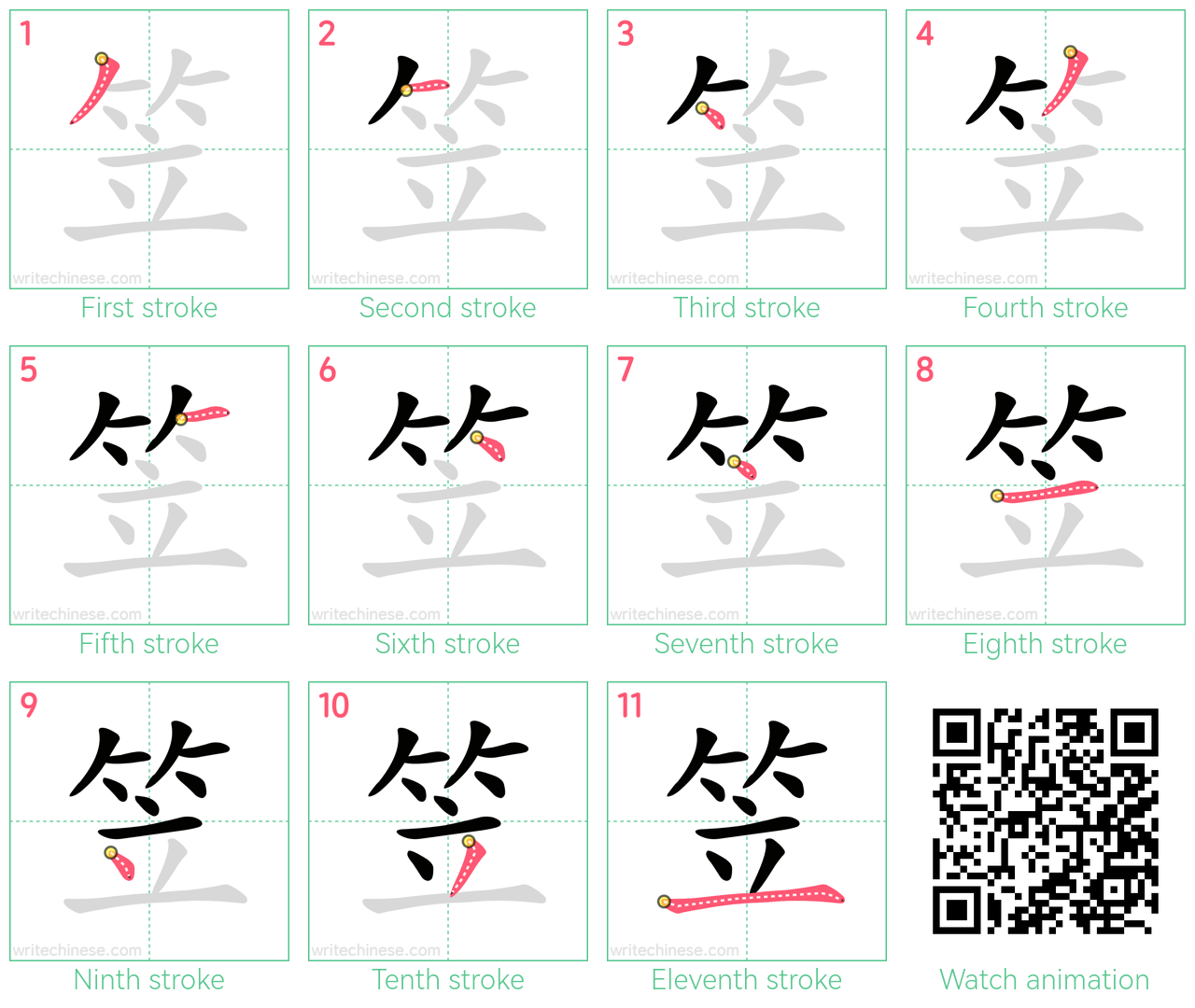 笠 step-by-step stroke order diagrams