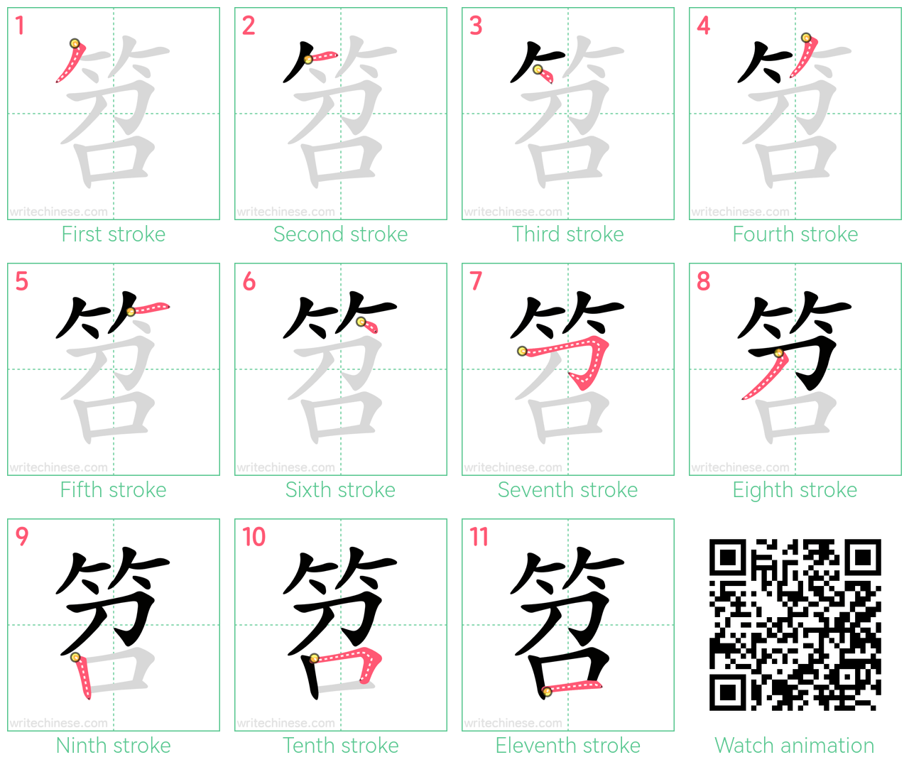 笤 step-by-step stroke order diagrams