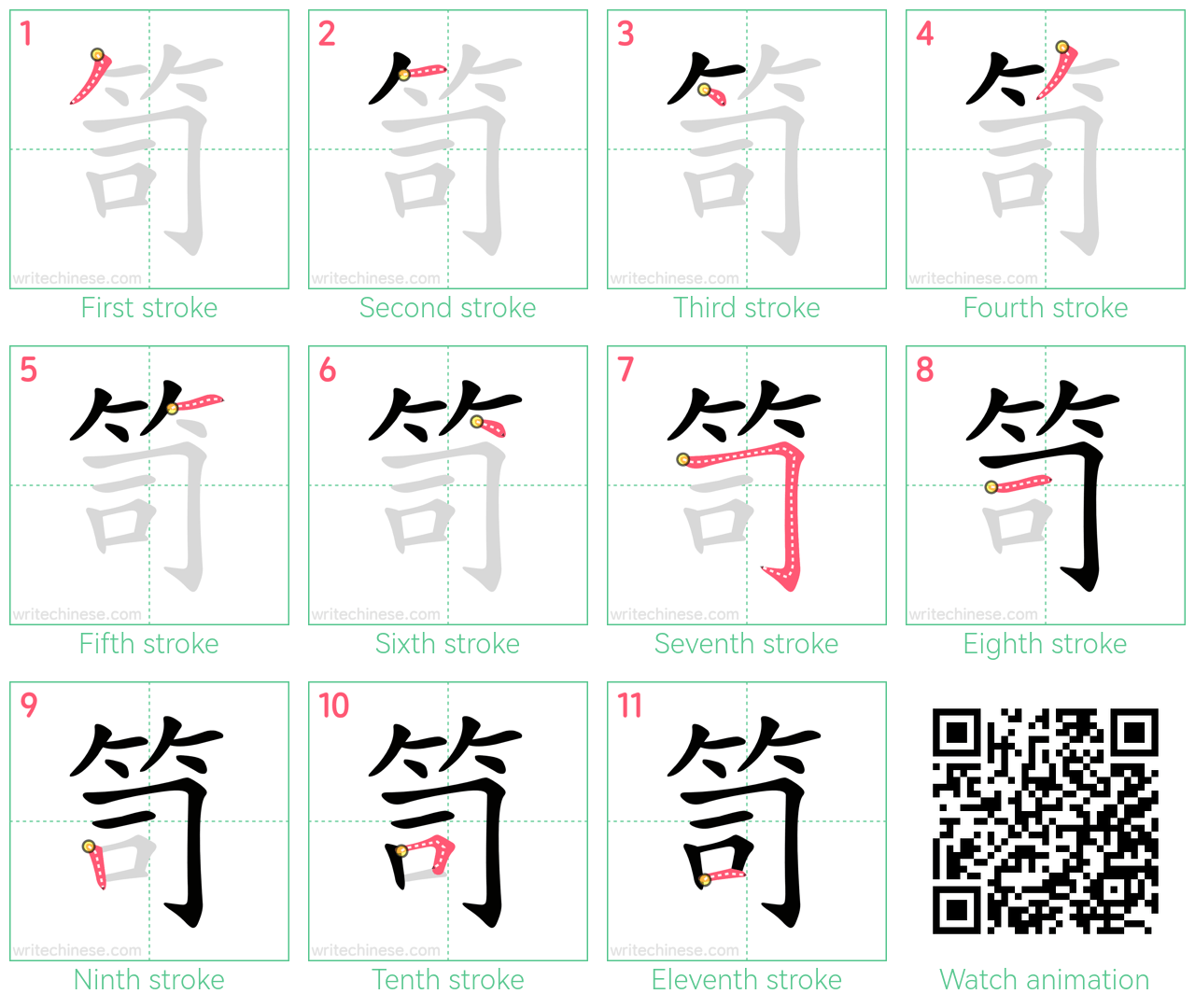 笥 step-by-step stroke order diagrams