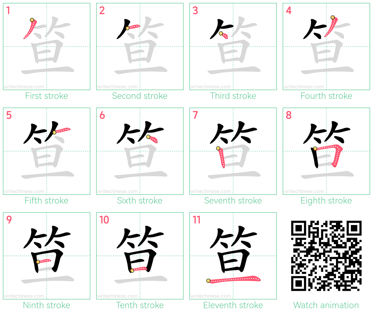 笪 step-by-step stroke order diagrams