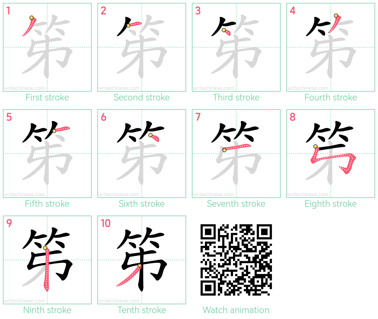 笫 step-by-step stroke order diagrams