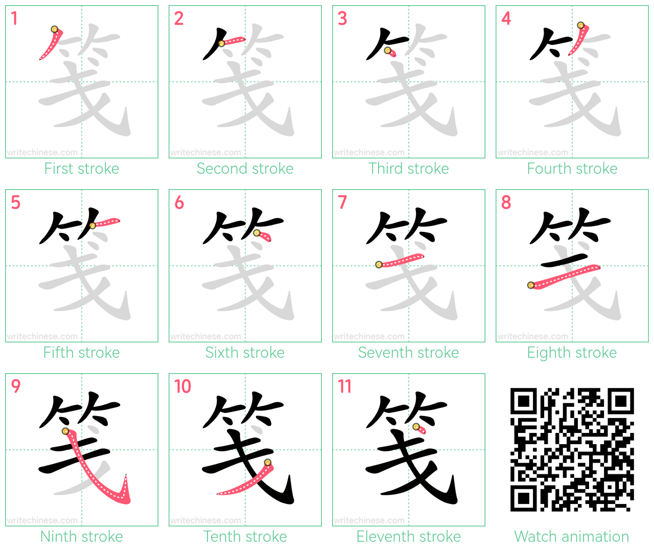 笺 step-by-step stroke order diagrams